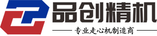 清遠市品創(chuàng)精密機械有限公司