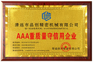 品創(chuàng)走心機(jī)榮獲“AAA重質(zhì)量守信用企業(yè)”證書(shū)